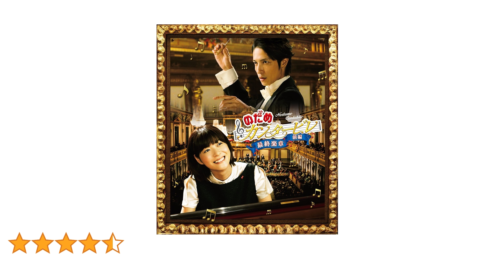 Amazon.co.jp: のだめカンタービレ 最終楽章 前編 : 上野樹里: DVD